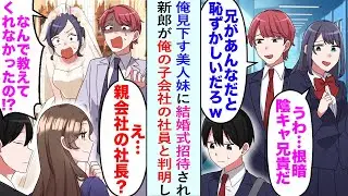 【漫画】俺を見下す美人妹に結婚式招待された。「兄があんなだと恥ずかしいだろw」→だが、新郎が俺の子会社の社員と判明し美人妹「なんで教えてくれなかったの!?」【恋愛マンガ動画】