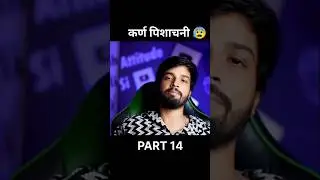 कर्ण पिशाचनी 😨PART 14 | #horror #motivation #horrorstation #horrorfilm #motivational #horrorghost