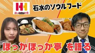 【食レポ】石水のソウルフード「ほっかほっか亭」を語る【お弁当】