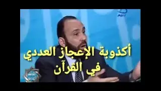 أكذوبة الإعجاز العددي