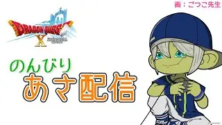 【DQX】朝の部 日課・雑談・作業枠  2025/12/28 日 ドラクエX   [LIVE]