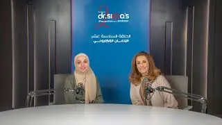 الحلقة السادسة عشر - إدمان الأجهزة الإلكترونية - المهندسة هبة حبش - بودكاست الدكتورة سيما