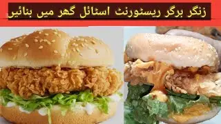 Zinger Burgers 🍔 Zinger Burgers Recipe Full | Zinger piece | Crispy Zinger Burgers Recipel Zinger