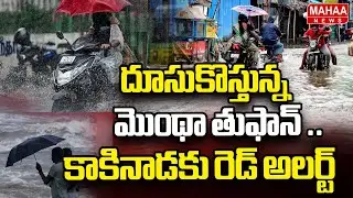 దూసుకొస్తున్న మొంథా తుఫాన్ ..కాకినాడకు రెడ్ అలర్ట్ | Cyclone Montha | Heavy Rain Alert To Kakinada