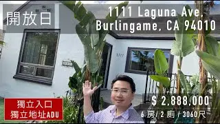 1111 Laguna Ave Burlingame (普通话版) 旧金山湾区中半岛房屋出售 - 开放日 -