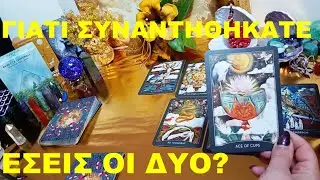 💫⚖️ΠΟΙΟΣ ΕΙΝΑΙ Ο ΠΡΑΓΜΑΤΙΚΟΣ ΛΟΓΟΣ ΠΟΥ Η ΜΟΙΡΑ ΣΑΣ ΕΝΩΣΕ; 💞  #pickacard #timeless #love #lovereading