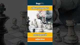 🇬🇧🇷🇺 advantageous - выгодный : learn English : давайте учить английский : vocabulary builder