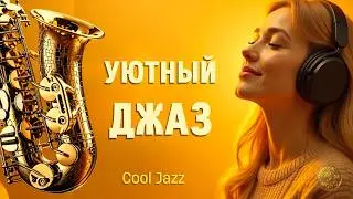 Джаз для восстановления сил | Jazz for Recharging