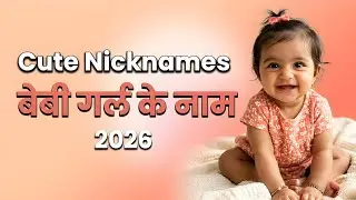 Beautiful & Trendy Baby Girl Nick Names 2026 | Pet Names for Baby Girl | बेबी गर्ल के अनोखे Nick 