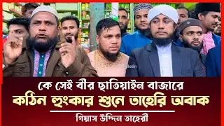 কে সেই বীর যার কঠিন হুংকার শুনে তাহেরী অভাক Taheri Election News