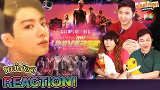 🟣พาเข้าด้อม BTS หน่อย!🟣 Reaction My Universe Coldplay X BTS l เม้นท์ก่อนเข้านอน