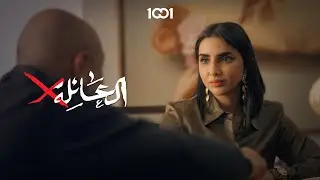داليا تغار على والد زميلها سديم #العائلةX