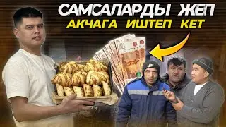 Самса 110р🔥#БЕРЕКЕСАМСА 12 штук самса жеп 5000р😍 өтө мощный экен даамы🤤 ДОСТАВКА БАР🔴 баары көрсүн⚠️