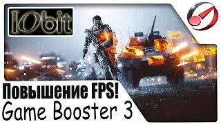 Повышение FPS во всех играх! Программа Game Booster 3!