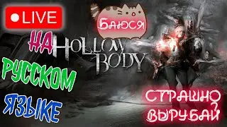 🔥Новинка Русификатор Hollowbody 💀 @KetsuNeko 🐾