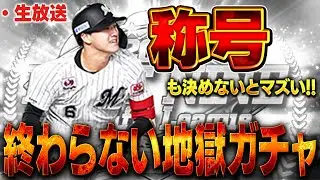 【生放送】スピチャン最強決定戦MVP物語。3日間で60万以上使ってる男の必死な姿２日目【プロスピA】