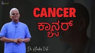 Cancer ಕ್ಯಾನ್ಸರ್ - Dr. Khadar Vali