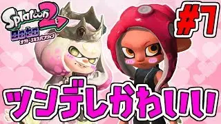ツンデレっていいよね！スプラトゥーン2追加シナリオ実況#7【オクトエキスパンション】