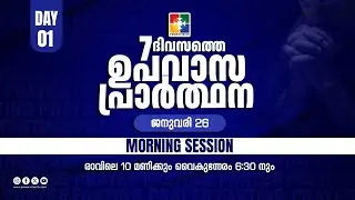 7 ദിവസത്തെ ഉപവാസ പ്രാർത്ഥന | MORNING SESSION | DAY 01 | 26.01.2026 | POWERVISION TV