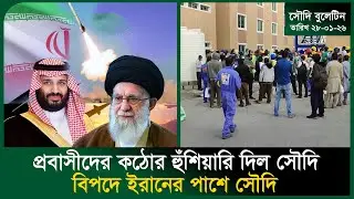 প্রবাসীদের কঠোর হুঁ/শিয়ারি দিল সৌদি । Iran-Saudi । Probashi Khobor । Visa । Worker । Probash Time