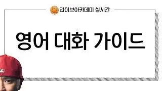 영어 대화 따라하면서 실전력 기르기