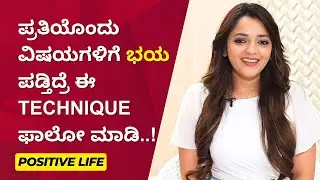 ಪ್ರತಿಯೊಂದು ವಿಷಯಗಳಿಗೆ ಭಯ ಪಡ್ತಿದ್ರೆ ಈ Technique ಫಾಲೋ ಮಾಡಿ..! | Positive Life | Ayush TV
