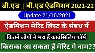 B.ed & D.el.ed Admission 21-22 || कितने लोगों ने भरा है काउन्सिलींंग फॉर्म|| किसका आ सकता है नाम?