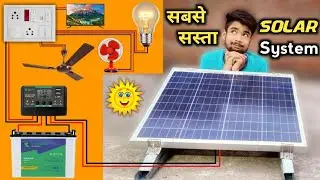 सबसे सस्ता और अच्छा Solar System For Home || ये सोलर System आपका बिजली बिल आधा कर देगा !