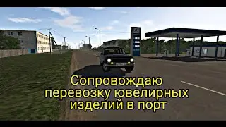 Сопровождаю перевозку ювелирных изделий в порт | ft. @OKsiToliKo, @romario0411 и др.