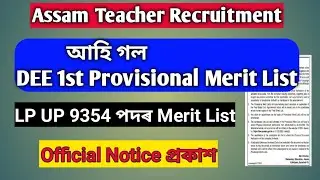 Good News- আহি গল DEE Assam LP UP 1st Provisional Merit List 2022