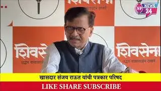 MUMBAI | खासदार संजय राऊत यांची पत्रकार परिषद
