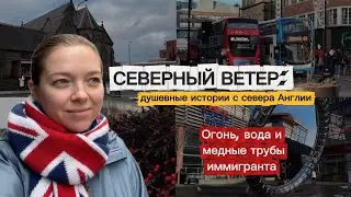 Север Англии. Фильм 1ый. Январь.  