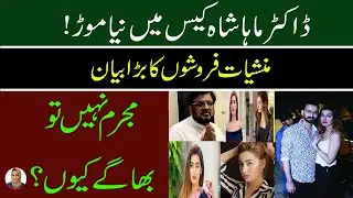 New Revelations In Dr.Maha Shah Case.Details By Mahreen Sibtain.