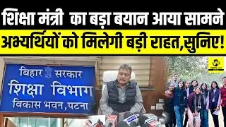 Education Minister का बड़ा बयान आया सामने,अभ्यर्थियों को मिलेगी बड़ी राहत,सुनिए! | Bihar News