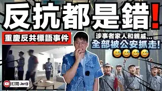 第三次了...中國再現反共標語😱！？公安立即封區審查！還把涉事者全家抓走！？｜中國網民反應讓人傻眼：「你不反抗就沒事啊？活該哈哈！」｜中文字幕（CC）｜JERSON