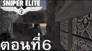 แน่จริงมาดิ!!! sniper elite 2 remastered ตอนที่6