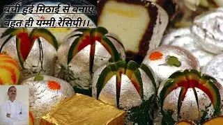घर पर बचीहुई मिठाइयों से झटपट बनाये शानदार स्वादिष्ट Lassi,बची हुई मिठाई को दें नया स्वादSweet Lassi