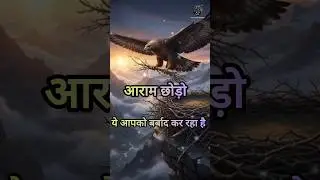 आराम ही आपकी मौत है | Break Your Comfort Zone @HarshvardhanJain #viral