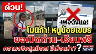 😱 พอกันที! เพจดังแฉโมนิก้า หนูน้อยเขมรล้ำเส้น ขอเรียนฟรี-เปิดด่าน ท้าทายคนไทยทั้งประเทศ!