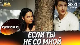 Если ты не со мной 3 - 4 серии 💖 Сериал | Мелодрама