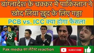 Pakistan May Ban From WC | ICC vs PCB | Pakistan Supports Bangladesh 