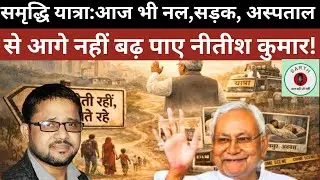 Samridhi Yatra: यात्राओं की तस्वीरें बदलीं या बिहार की तक़दीर? 20 साल बाद बड़ा सवाल|Rajnikant