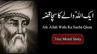 Aik Allah Wale Ka Sacha Qissa | Sacha Islamic Waqia | True Moral Story | Voice of Heart