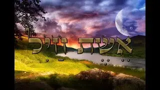 אשת חיל