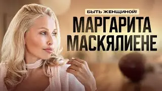 Маргарита Маскялиене | Быть женщиной 