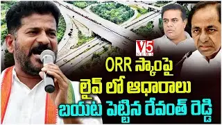 ORR స్కాంపై లైవ్ లో ఆధారాలు బ&zwnj;య&zwnj;ట&zwnj;పెట్టిన Revanth Reddy On ORR Tender Scam Proofs | V5 News