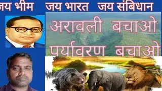 अरावली बचाओ पर्यावरण बचाओ  Arawale bachao paryavaran bachao