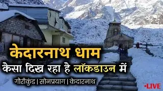 Kedarnath Dham In Lockdown, लाॅकडाउन में कैसा दिख रहा है केदारनाथ धाम 2020