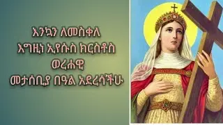 መቅደስ ይቱብ 19 is live!ሰላም ቤተሰብ እንደምን አረፈዳችሁ