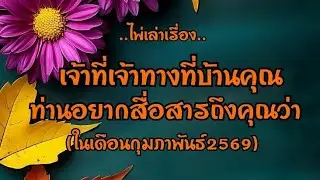 ไพ่เล่าเรื่อง📚เจ้าที่เจ้าทางที่บ้านคุณ ท่านอยากสื่อสารถึงคุณว่า(กุมภาพันธ์2569)✨️✨️🎈🎈🧧🧧#ไพ่Tarot🎴🀄